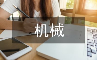 机械加工工艺对零件加工精度影响-大连富泓机械有限公司