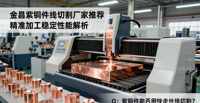 图片[2]-金昌紫铜件线切割厂家推荐 精准加工稳定性能解析-大连富泓机械有限公司