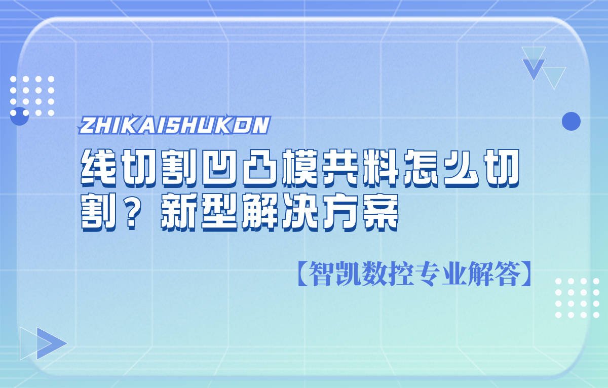 线切割凹凸模共料怎么切割?新型解决方案-大连富泓机械有限公司