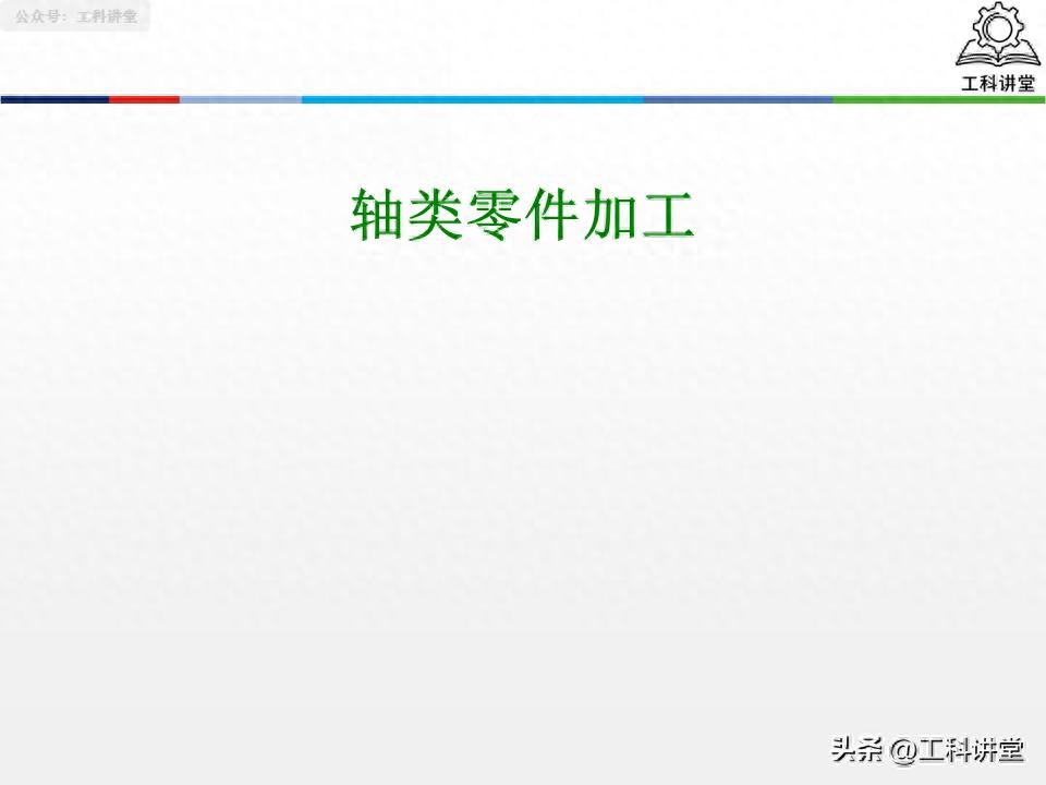 5大维度吃透轴类零件加工！工艺编制+主轴加工+车削质量全覆盖-大连富泓机械有限公司