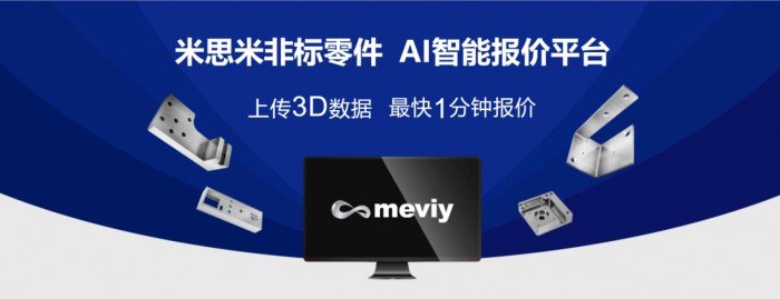 meviy非标零件AI智能报价平台：钣金加工、机加工最快1分钟报价！-大连富泓机械有限公司