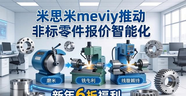 米思米meviy钣金加工服务_非标零件AI智能报价平台_钣金加工报价软件