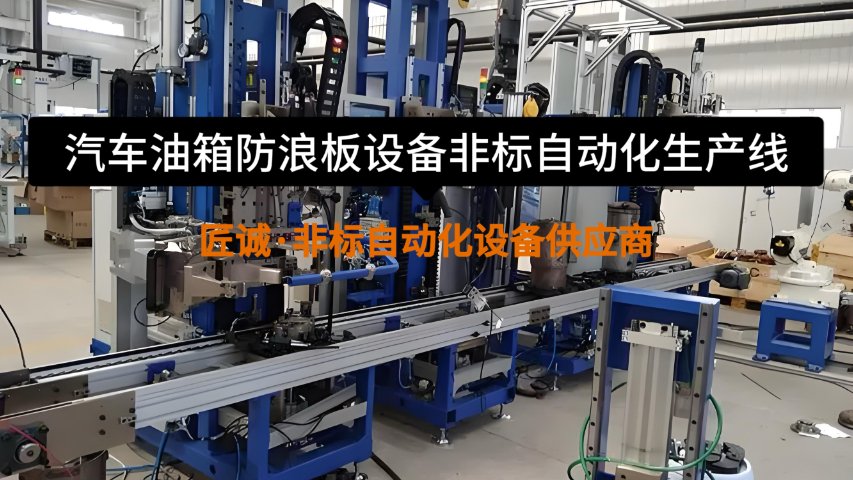 温州定制非标自动化设备组装与调试 推荐咨询 杭州市匠诚新风供应-大连富泓机械有限公司