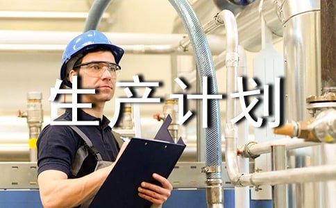 造船企业的生产计划管理-大连富泓机械有限公司