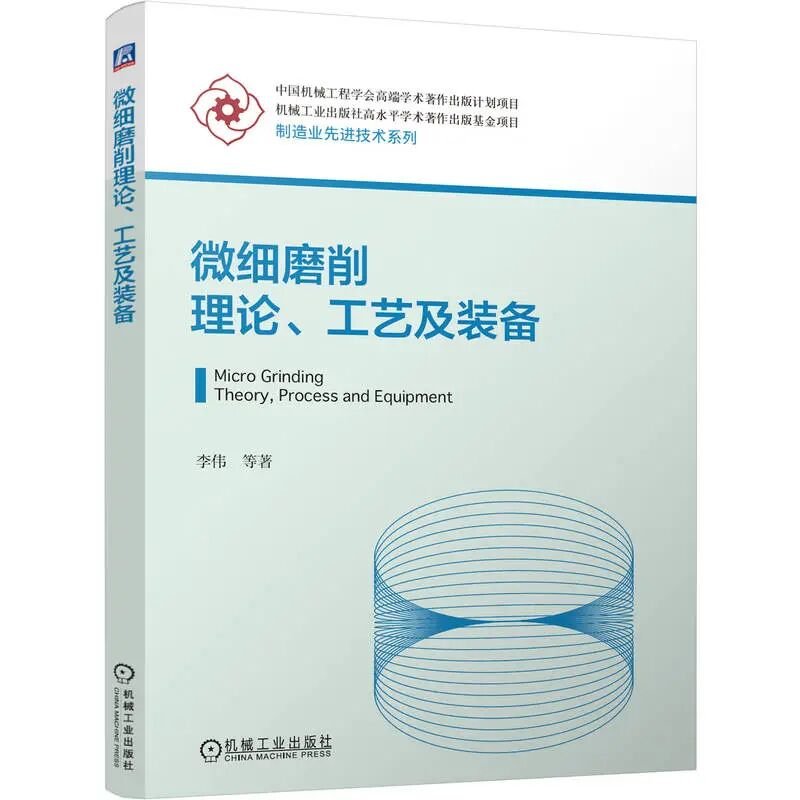 微细磨削工具制备方法_磨削加工振动分析与控制_微细磨削加工技术