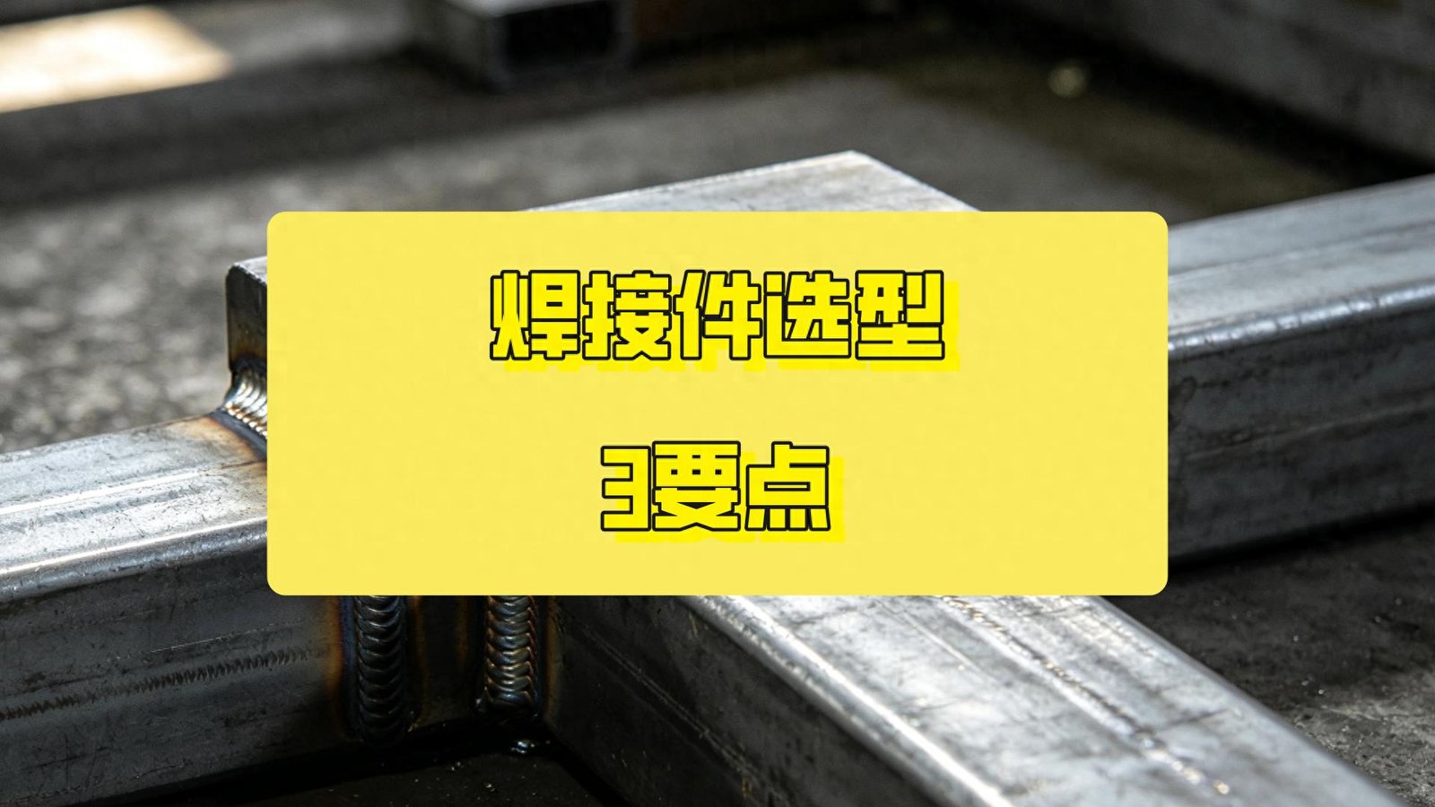 焊接件的专业解构：工艺、分类与选型指南-大连富泓机械有限公司